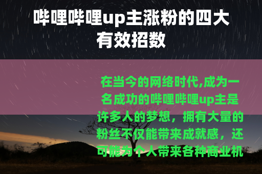 哔哩哔哩up主涨粉的四大有效招数