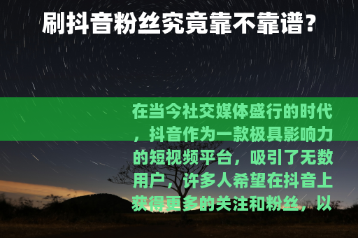 刷抖音粉丝究竟靠不靠谱？