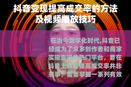 抖音变现提高成交率的方法及视频播放技巧