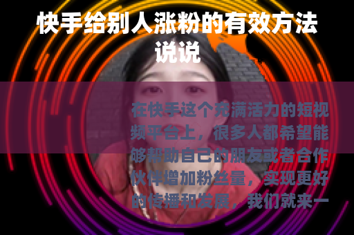 快手给别人涨粉的有效方法说说