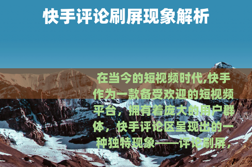 快手评论刷屏现象解析