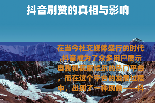 抖音刷赞的真相与影响