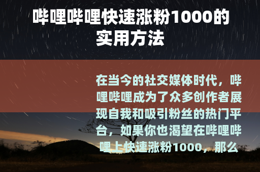 哔哩哔哩快速涨粉1000的实用方法