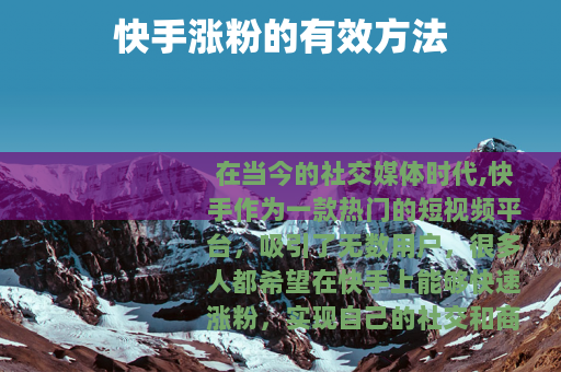 快手涨粉的有效方法