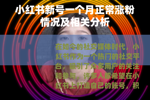 小红书新号一个月正常涨粉情况及相关分析