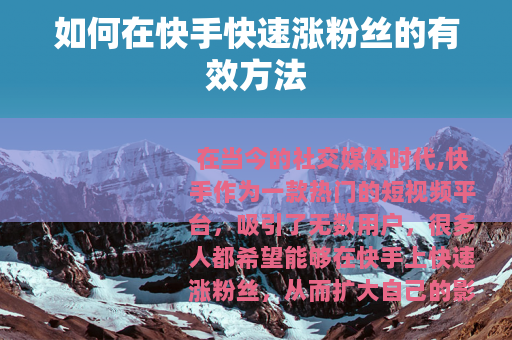 如何在快手快速涨粉丝的有效方法