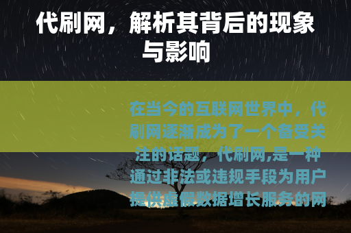 代刷网，解析其背后的现象与影响