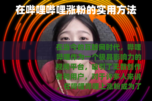 在哔哩哔哩涨粉的实用方法