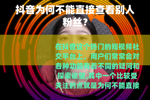 抖音为何不能直接查看别人粉丝？