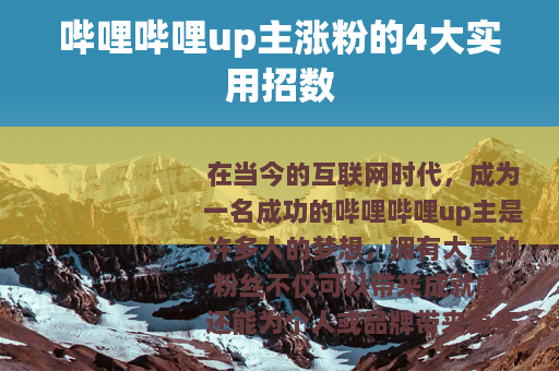 哔哩哔哩up主涨粉的4大实用招数