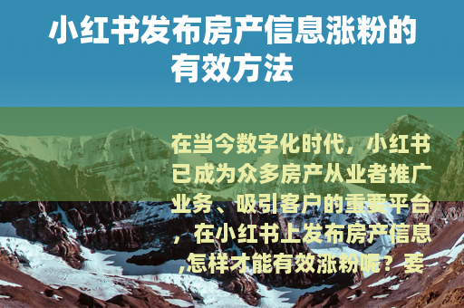 小红书发布房产信息涨粉的有效方法
