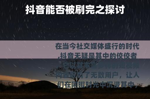 抖音能否被刷完之探讨