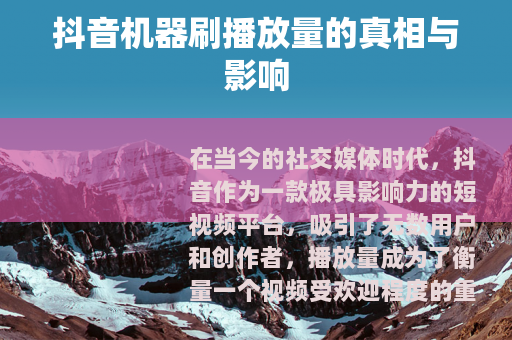抖音机器刷播放量的真相与影响