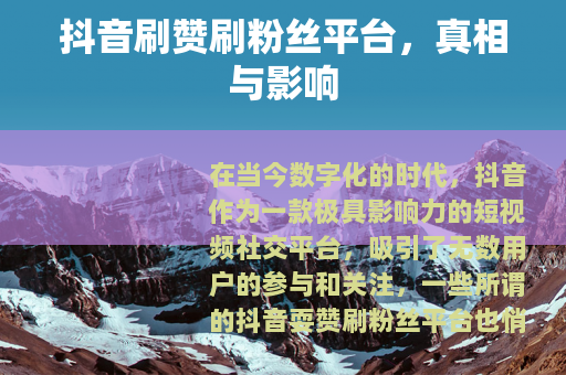 抖音刷赞刷粉丝平台，真相与影响