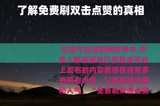 了解免费刷双击点赞的真相