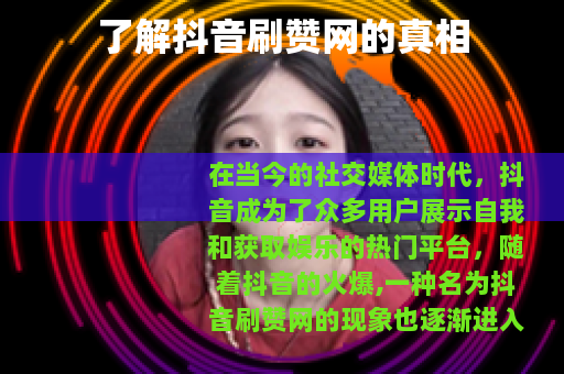 了解抖音刷赞网的真相