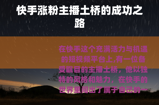 快手涨粉主播土桥的成功之路