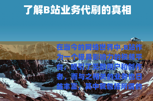了解B站业务代刷的真相