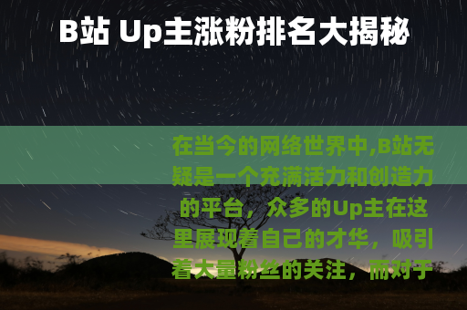 B站 Up主涨粉排名大揭秘