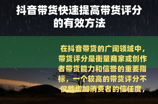 抖音带货快速提高带货评分的有效方法