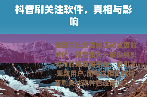 抖音刷关注软件，真相与影响