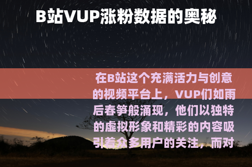 B站VUP涨粉数据的奥秘