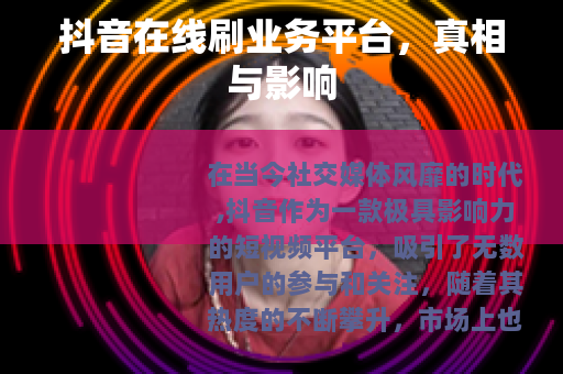 抖音在线刷业务平台，真相与影响