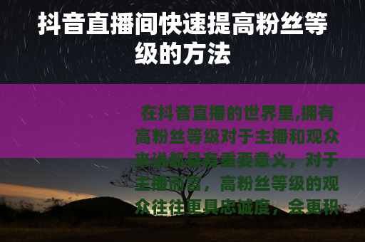抖音直播间快速提高粉丝等级的方法