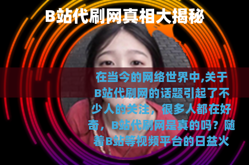 B站代刷网真相大揭秘