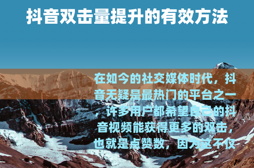 抖音双击量提升的有效方法