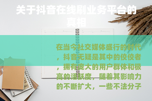 关于抖音在线刷业务平台的真相