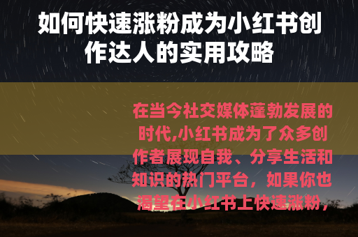 如何快速涨粉成为小红书创作达人的实用攻略