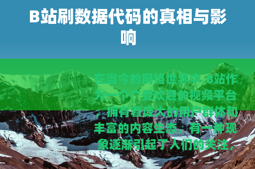 B站刷数据代码的真相与影响