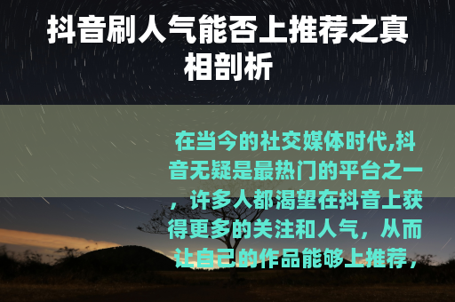 抖音刷人气能否上推荐之真相剖析