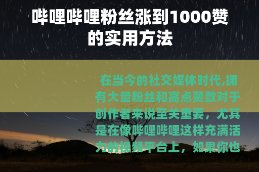 哔哩哔哩粉丝涨到1000赞的实用方法