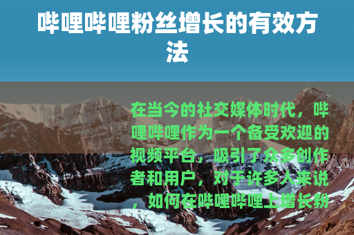 哔哩哔哩粉丝增长的有效方法