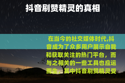 抖音刷赞精灵的真相