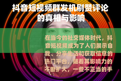 抖音短视频群发机刷赞评论的真相与影响