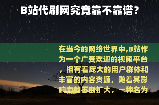 B站代刷网究竟靠不靠谱？