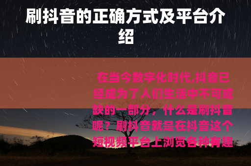 刷抖音的正确方式及平台介绍