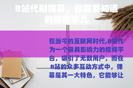 B站代刷弹幕，你需要知道的那些事儿