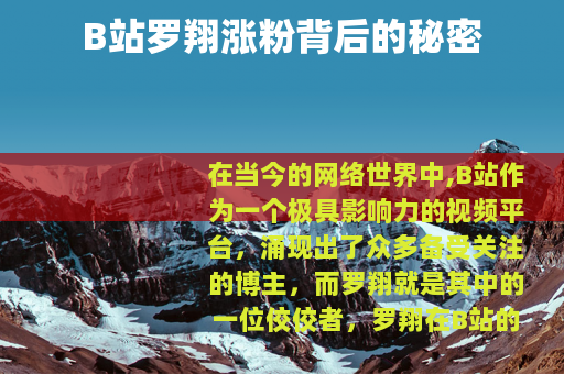 B站罗翔涨粉背后的秘密