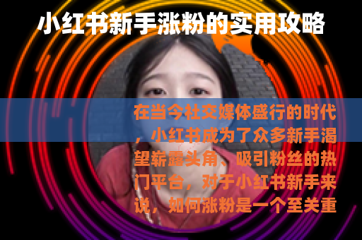 小红书新手涨粉的实用攻略