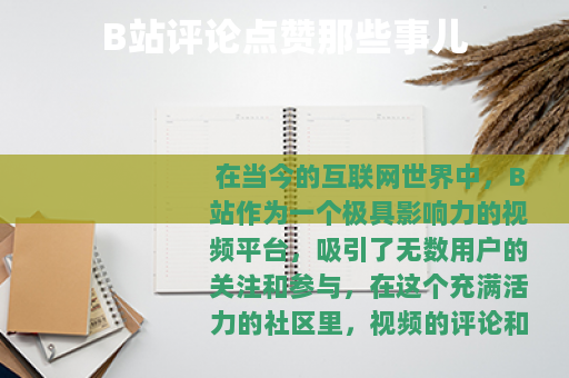 B站评论点赞那些事儿