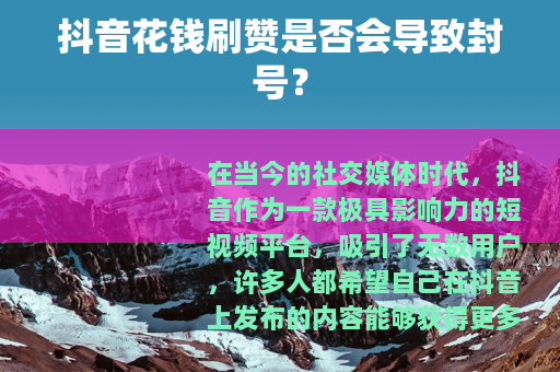 抖音花钱刷赞是否会导致封号？