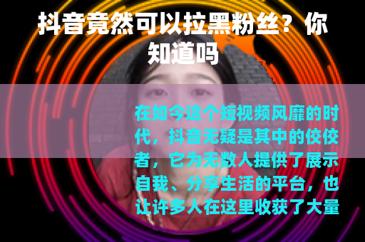 抖音竟然可以拉黑粉丝？你知道吗