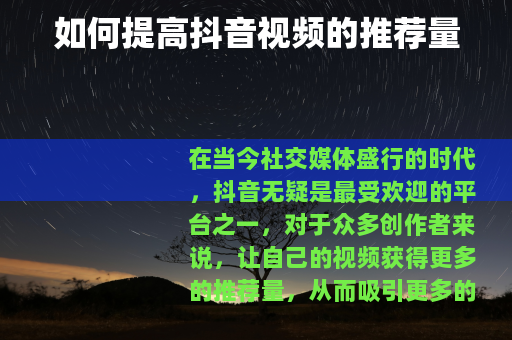 如何提高抖音视频的推荐量