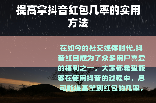 提高拿抖音红包几率的实用方法