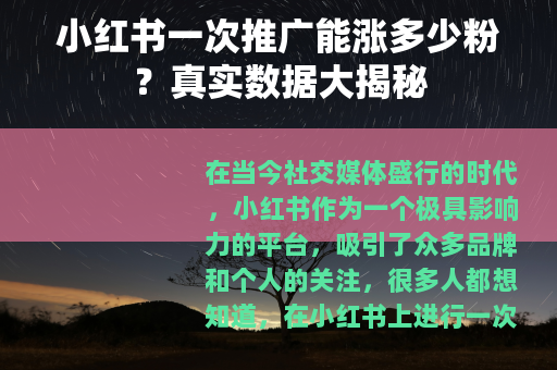 小红书一次推广能涨多少粉？真实数据大揭秘