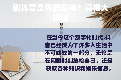 刷抖音是否很费电？真相大揭秘